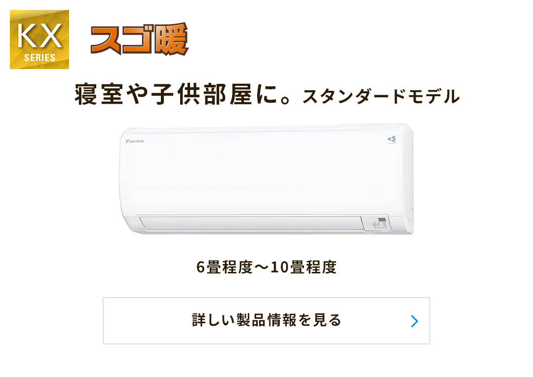 寝室や子供部屋に。 スタンダードモデル